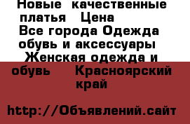 Новые, качественные платья › Цена ­ 1 100 - Все города Одежда, обувь и аксессуары » Женская одежда и обувь   . Красноярский край